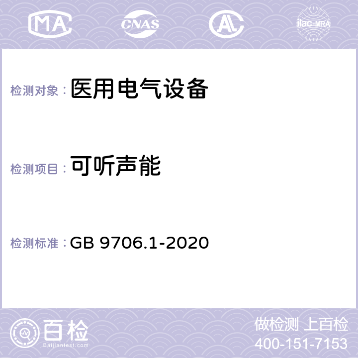 可听声能 医用电气设备 第1部分：基本安全和基本性能的通用要求 GB 9706.1-2020 9.6.2.1