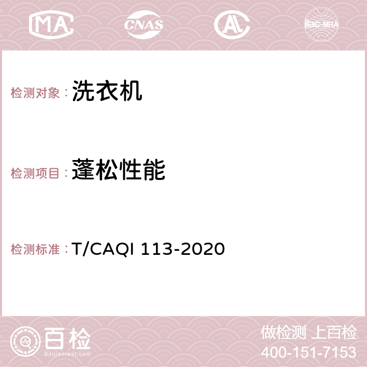 蓬松性能 家用和类似用途洗衣机空气洗涤功能技术要求和试验方法 T/CAQI 113-2020 4.1,5.2