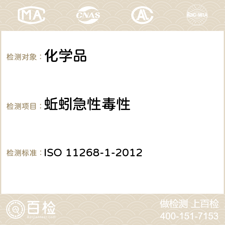 蚯蚓急性毒性 土质 污染物对蚯蚓（赤子爱胜蚓）的效应 ISO 11268-1-2012