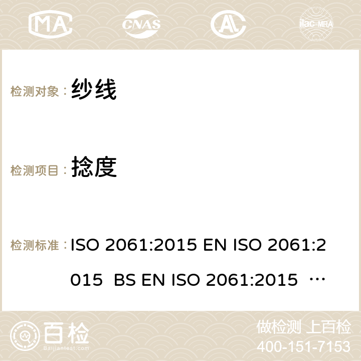 捻度 纺织品 纱线捻度的测定 直接计数法 ISO 2061:2015 EN ISO 2061:2015 BS EN ISO 2061:2015 DIN EN ISO 2061:2015 NF EN ISO 2061:2015