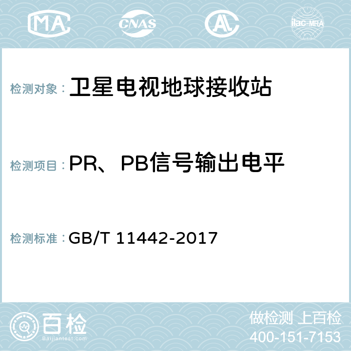 PR、PB信号输出电平 C频段卫星电视接收站通用规范 GB/T 11442-2017 4.1.2.6,4.4.2.15