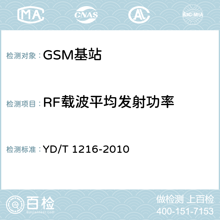 RF载波平均发射功率 900/1800MHz TDMA数字蜂窝移动通信网通用分组无线业务(GPRS)设备测试方法 基站子系统设备 YD/T 1216-2010 4.6.6.3