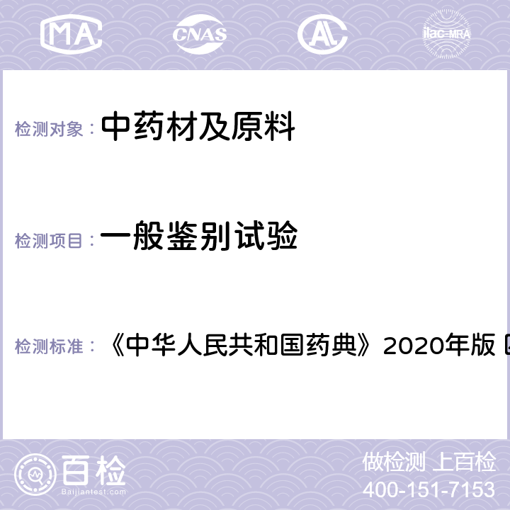 一般鉴别试验 中华人民共和国药典  《》2020年版 四部 通则0301