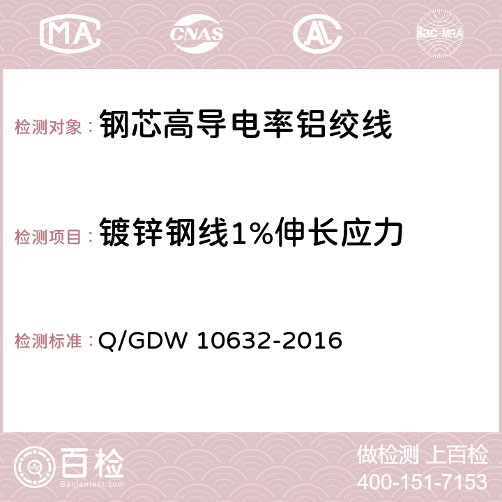 镀锌钢线1%伸长应力 钢芯高导电率铝绞线 Q/GDW 10632-2016 7.11