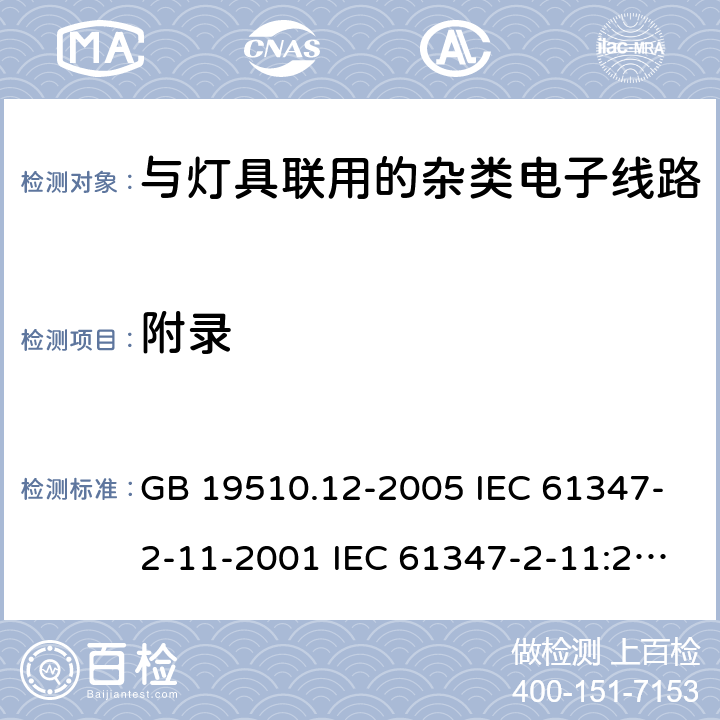 附录 灯的控制装置 第12部分:与灯具联用的杂类电子线路的特殊要求 GB 19510.12-2005 IEC 61347-2-11-2001 IEC 61347-2-11:2001/AMD1:2017 EN 61347-2-11-2001 20