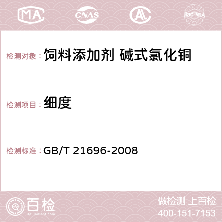 细度 饲料添加剂 碱式氯化铜 GB/T 21696-2008