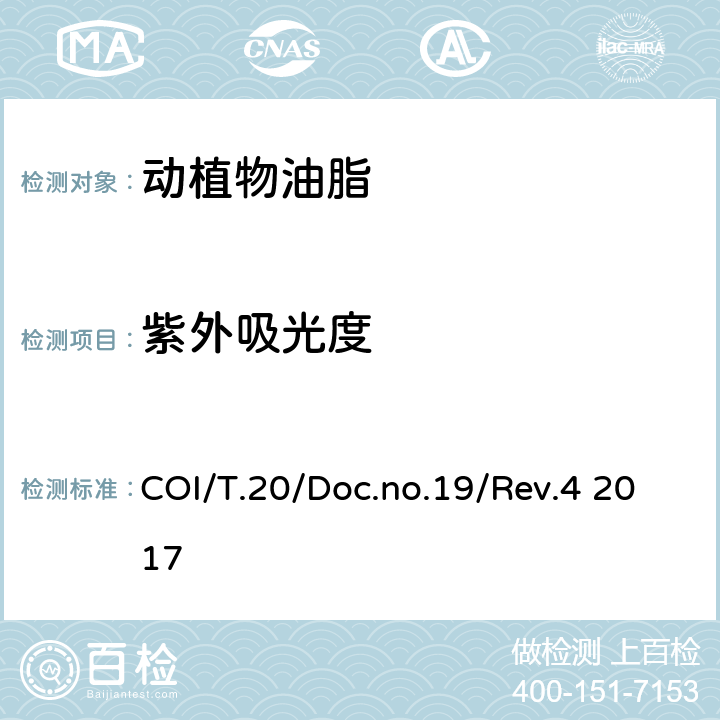紫外吸光度 COI/T.20/Doc.no.19/Rev.4 2017 的分析方法 