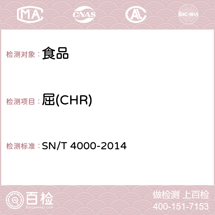 屈(CHR) SN/T 4000-2014 出口食品中多环芳烃类污染物检测方法 气相色谱-质谱法