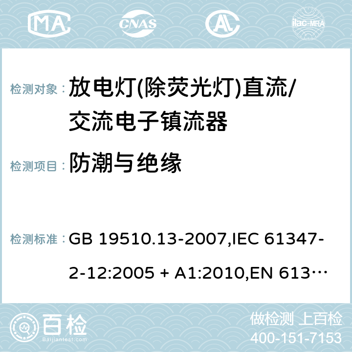 防潮与绝缘 灯的控制装置第2-12部分:放电灯(荧光灯除外)用直流/交流电子镇流器的特殊要求 GB 19510.13-2007,IEC 61347-2-12:2005 + A1:2010,EN 61347-2-12:2005 + A1:2010 11