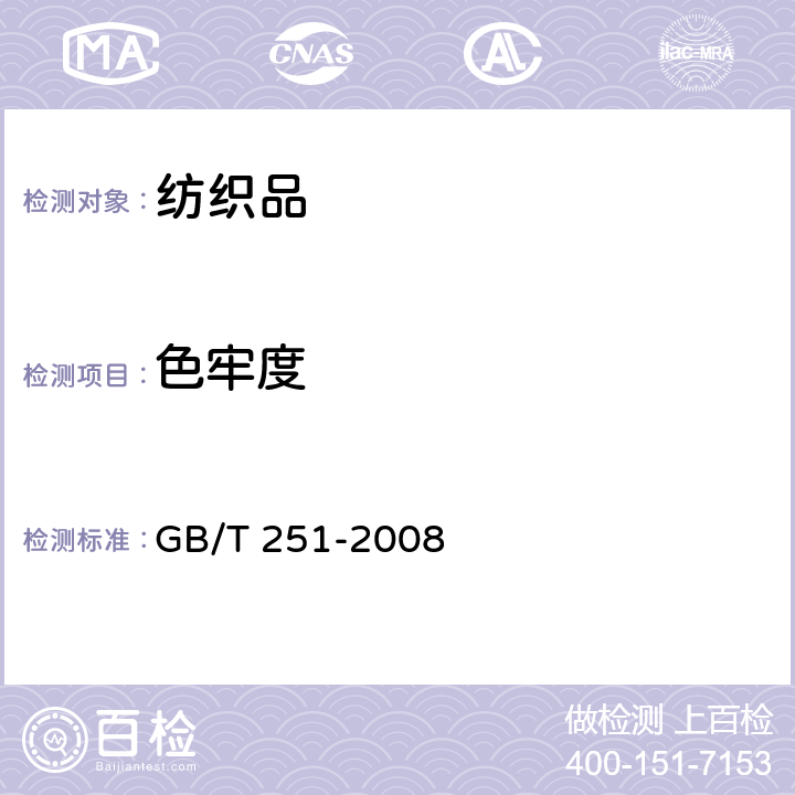 色牢度 《纺织品 色牢度试验 评定沾色用灰色样卡》 GB/T 251-2008