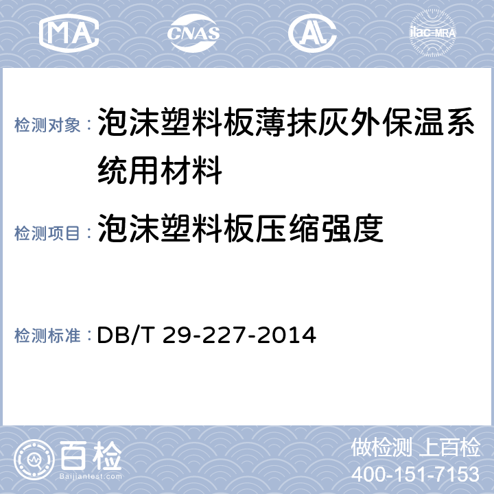 泡沫塑料板压缩强度 DB/T 29-227-2014 《天津市泡沫塑料板薄抹灰外墙外保温系统应用技术规程》  7.4.3