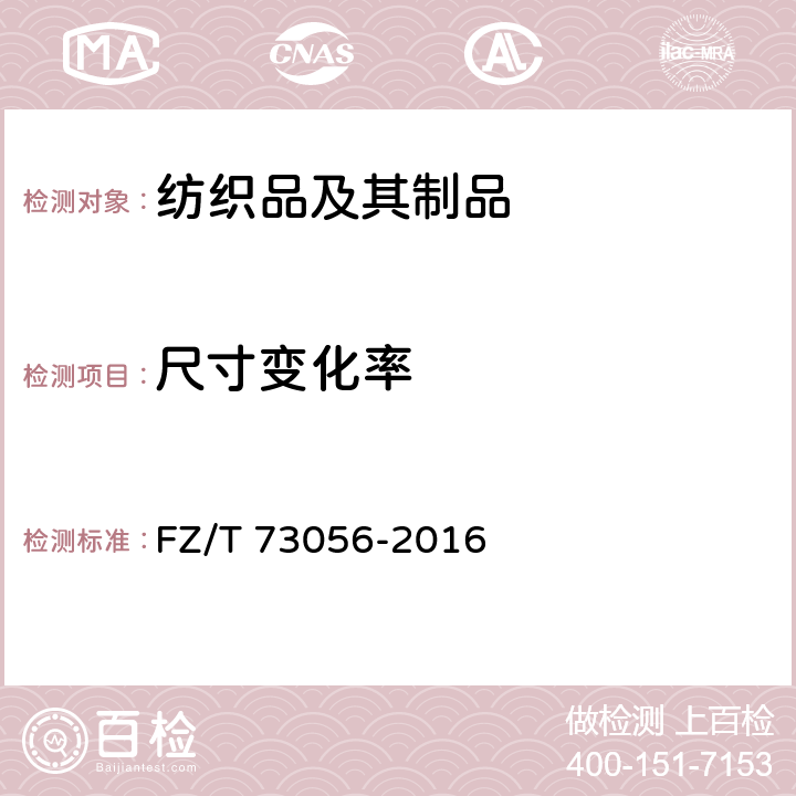 尺寸变化率 针织西服 FZ/T 73056-2016 5.1.6