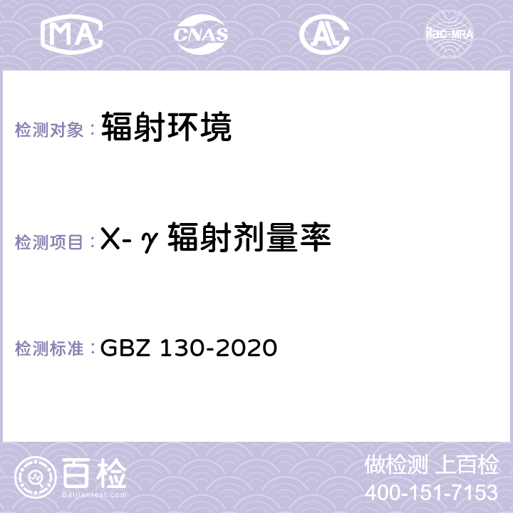 X-γ辐射剂量率 《便携式X射线检查系统放射卫生防护标准》 GBZ 130-2020