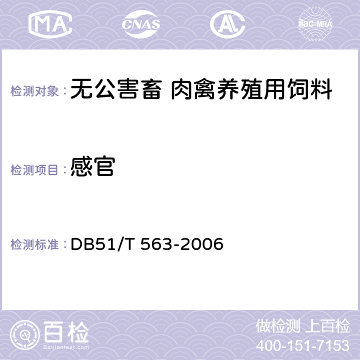 感官 无公害畜 肉禽养殖用饲料安全要求 DB51/T 563-2006