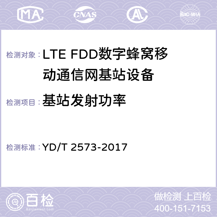 基站发射功率 YD/T 2573-2017 LTE FDD数字蜂窝移动通信网 基站设备技术要求（第一阶段）