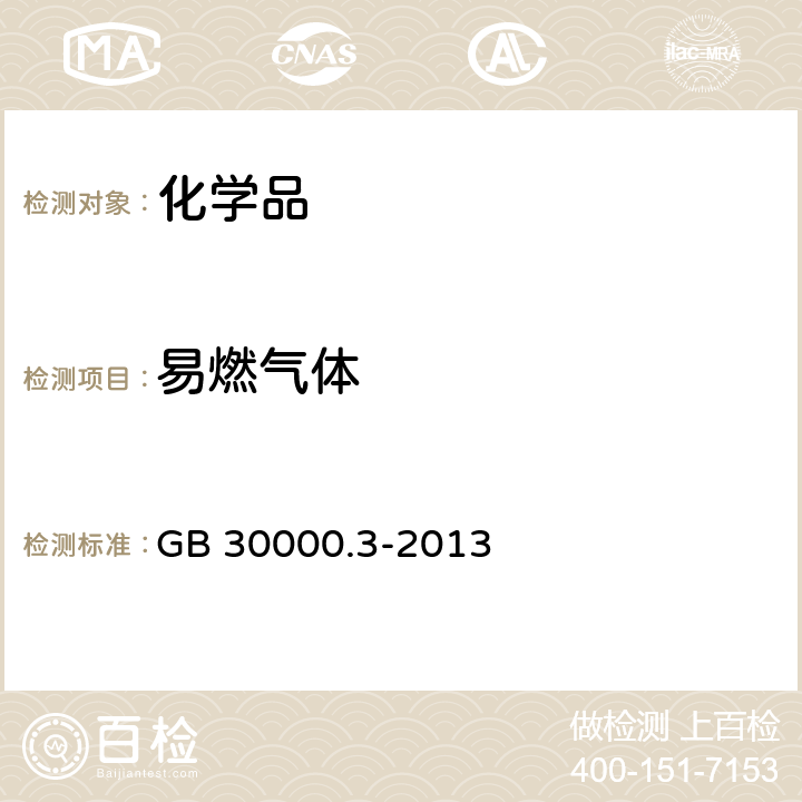 易燃气体 化学品分类和标签规范 第3部分：易燃气体 GB 30000.3-2013