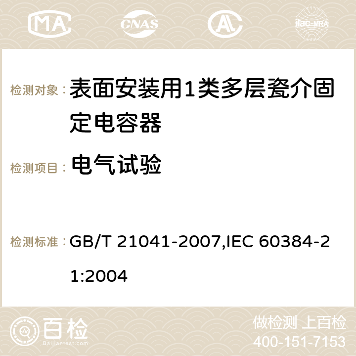 电气试验 电子设备用固定电容器 第21部分: 分规范 表面安装用1类多层瓷介固定电容器 GB/T 21041-2007,IEC 60384-21:2004 4.5