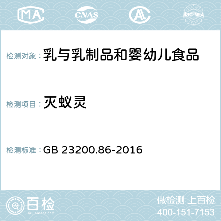 滅蟻靈 食品安全國家標準 乳及乳制品中多種有機氯農(nóng)藥殘留量的測定 氣相色譜-質(zhì)譜/質(zhì)譜法 GB 23200.86-2016