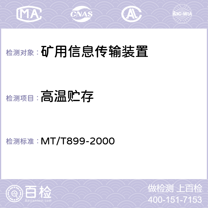 高温贮存 煤矿用信息传输装置 MT/T899-2000 5.13.3/6.17