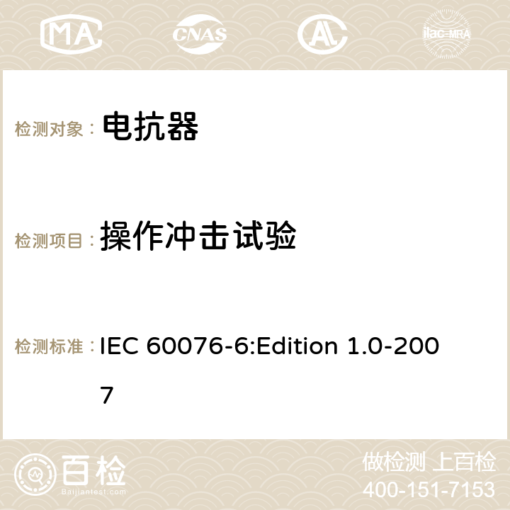 操作冲击试验 电力变压器 第6部分：电抗器 IEC 60076-6:Edition 1.0-2007 7.8.10,8.9.4,9.10.3