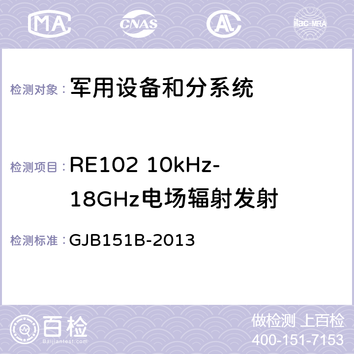 RE102 10kHz-18GHz电场辐射发射 军用设备和分系统电磁发射和敏感度要求与测量 GJB151B-2013