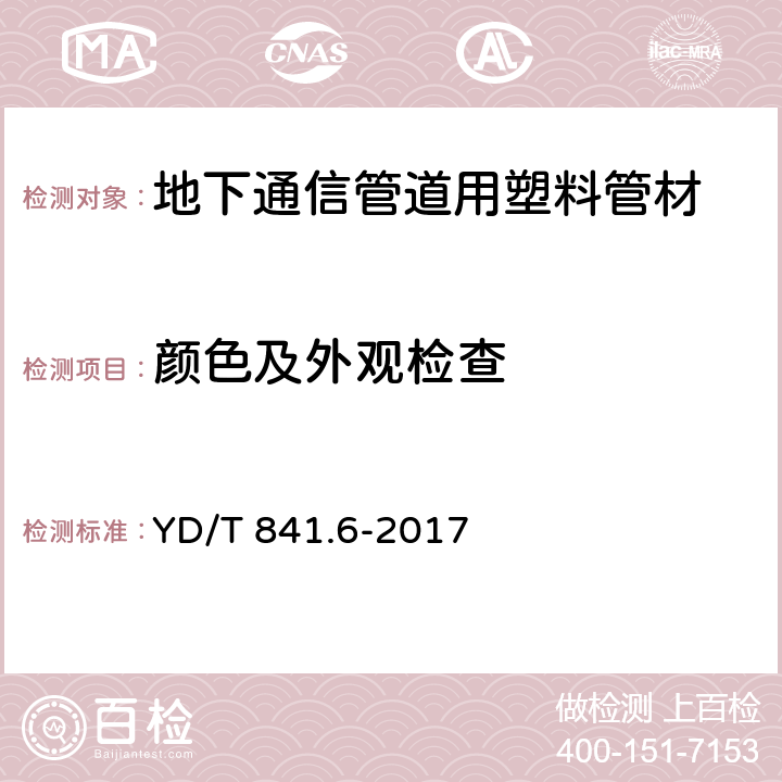 颜色及外观检查 地下通信管道用塑料管 第6部分：栅格管 YD/T 841.6-2017 5.3