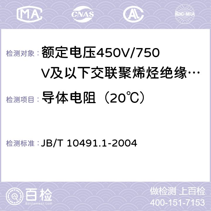 导体电阻（20℃） 额定电压450V/750V及以下交联聚烯烃绝缘电线和电缆 第1部分：一般规定 JB/T 10491.1-2004 表3中1