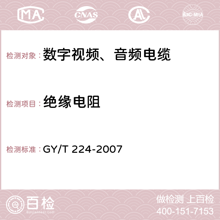 绝缘电阻 数字视频数字音频电缆技术要求和测量方法 GY/T 224-2007 5.2.3