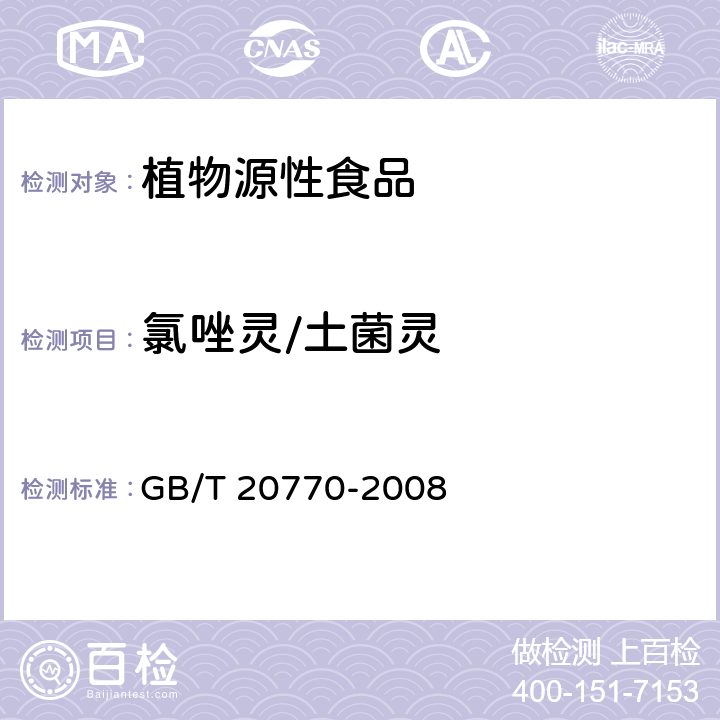 氯唑灵/土菌灵 粮谷中486种农药及相关化学品残留量的测定 液相色谱-串联质谱法 GB/T 20770-2008