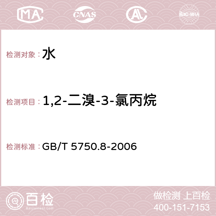 1,2-二溴-3-氯丙烷 生活饮用水标准检验方法 有机物指标 GB/T 5750.8-2006 附录A