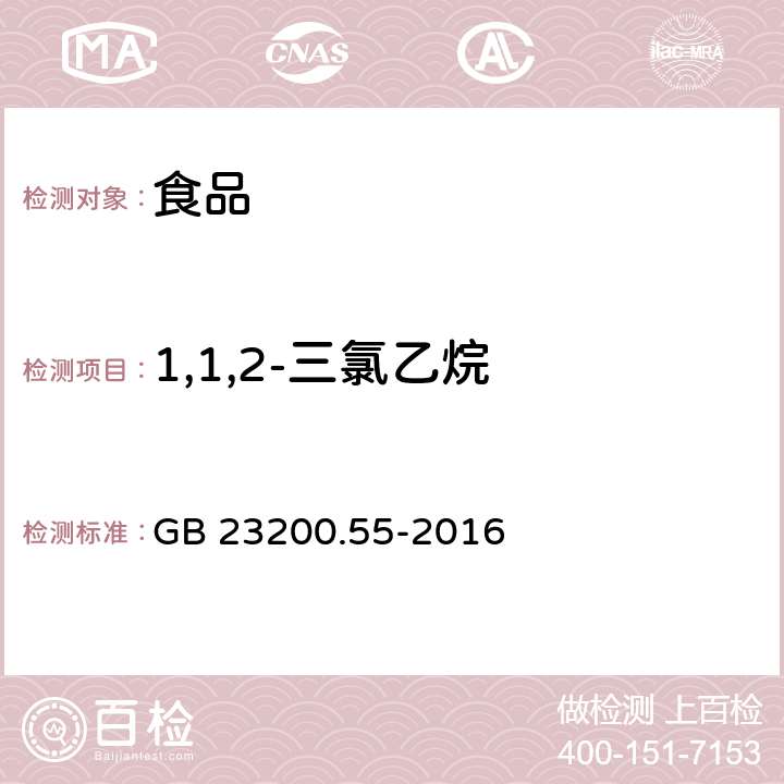 1,1,2-三氯乙烷 食品安全国家标准 食品中21种熏蒸剂残留量的测定 顶空气相色谱法 GB 23200.55-2016