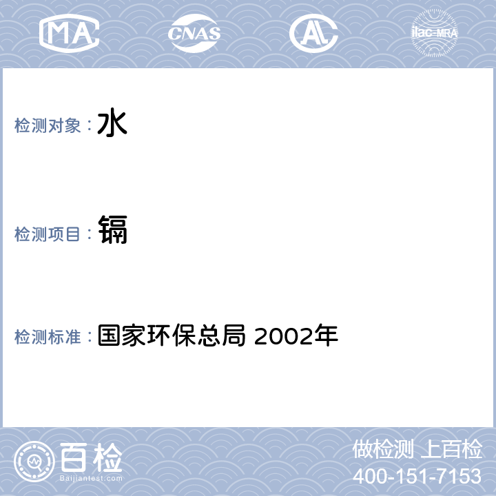 鎘 《水和廢水監(jiān)測(cè)分析方法》（第四版） 國(guó)家環(huán)保總局 2002年 3.4.7（4）石墨爐原子吸收法測(cè)定鎘、銅和鉛（B）