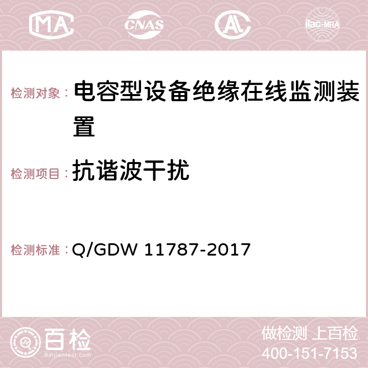 抗谐波干扰 电容型设备绝缘在线监测装置技术规范 Q/GDW 11787-2017