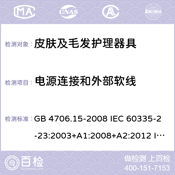 电源连接和外部软线 家用和类似用途电器的安全 皮肤及毛发护理器具的特殊要求 GB 4706.15-2008 IEC 60335-2-23:2003+A1:2008+A2:2012 IEC 60335-2-23:2016 IEC 60335-2-23:2016+A1:2019 EN 60335-2-23:2003+A1:2008 EN 60335-2-23:2003+A2:2015 AS/NZS 60335.2.23:2012+A1:2015 AS/NZS 60335.2.23:2017 25