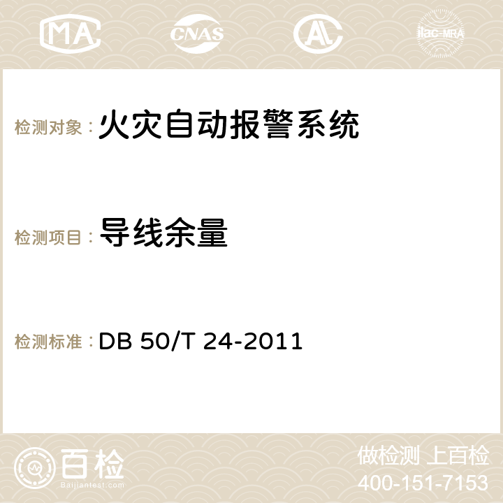 导线余量 《建筑消防设施质量检测技术规程》 DB 50/T 24-2011 4.2.2.5