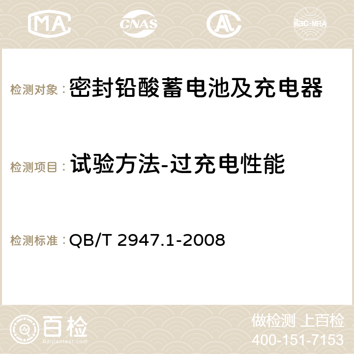 试验方法-过充电性能 电动自行车用蓄电池及充电器 第1部分：密封铅酸蓄电池及充电器 QB/T 2947.1-2008 6.1.8