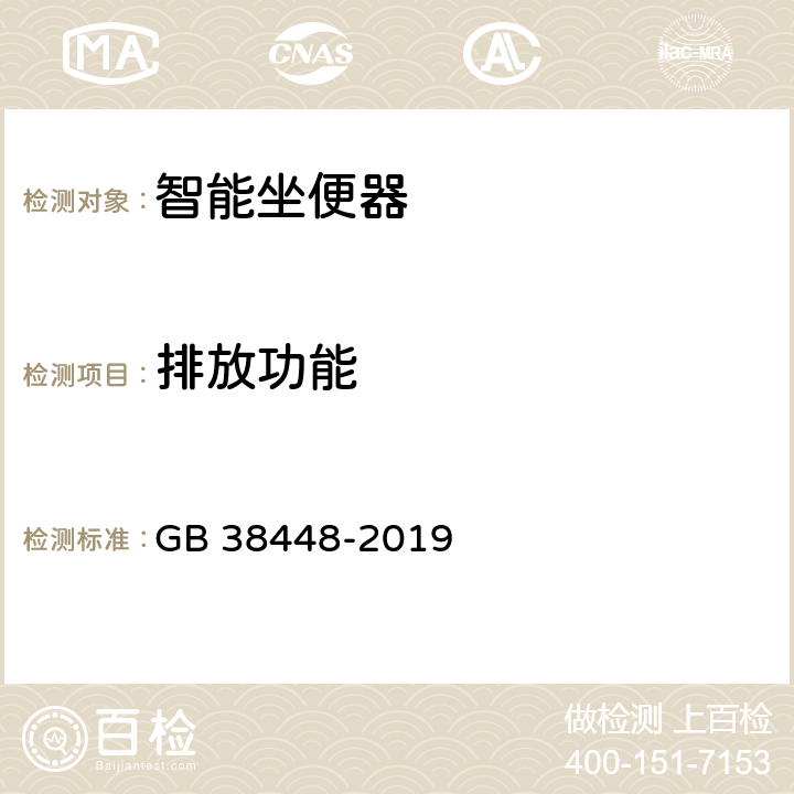 排放功能 智能座便器能效水效限定值及等级 GB 38448-2019 5.3.4;6/附录A