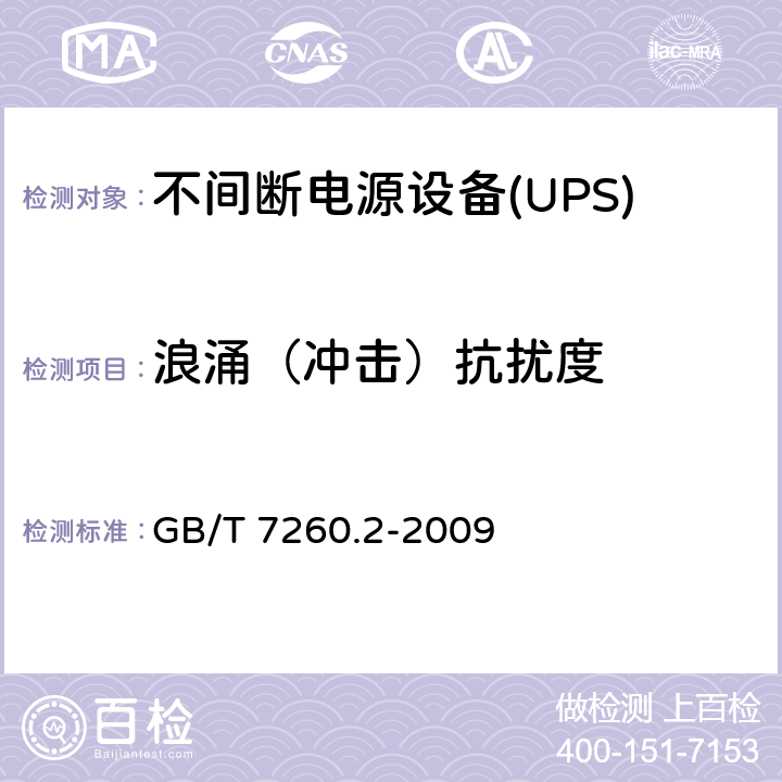 浪涌（冲击）抗扰度 不间断电源设备(UPS) 第2部分：电磁兼容性(EMC)要求 GB/T 7260.2-2009 表5和表6