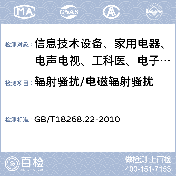 辐射骚扰/电磁辐射骚扰 测量、控制和实验室用的电设备电磁兼容性要求 第22部分:特殊要求 低压配电系统用便携式试验、测量和监控设备的试验配置、工作条件和性能判据 GB/T18268.22-2010