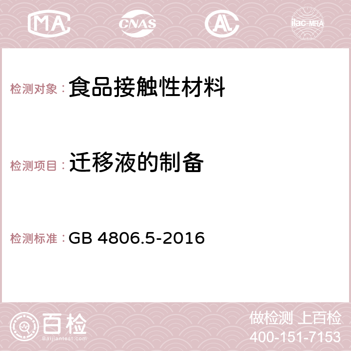 迁移液的制备 食品安全国家标准 玻璃制品 GB 4806.5-2016 5.1