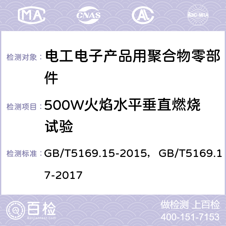 500W火焰水平垂直燃烧试验 电工电子产品着火危险试验 第15部分：试验火焰500W火焰 装置和确认试验方法电工电子产品着火危险试验 第17部分：试验火焰500W火焰试验方法 GB/T5169.15-2015，GB/T5169.17-2017 456