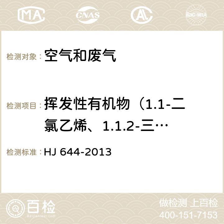 挥发性有机物（1.1-二氯乙烯、1.1.2-三氯-1.2.2-三氟乙烷、氯丙烯、二氯甲烷、1.1-二氯乙烷、顺式-1.2-二氯乙烯、三氯甲烷、1.1.1-三氯乙烷、四氯化碳、1.2-二氯乙烷、苯、三氯乙烯、1.2-二氯丙烷、顺式-1.3二氯丙烯、甲苯、反式-1.3-二氯丙烯） 环境空气 挥发性有机物的测定吸附管采样-热脱附/气相色谱-质谱法 HJ 644-2013