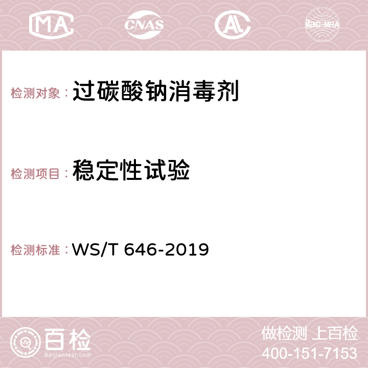 稳定性试验 过碳酸钠消毒剂卫生要求 WS/T 646-2019 10.5