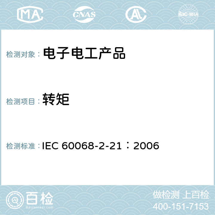 转矩 环境试验.第2-21部分：试验.试验U:终端和整体安装装置的坚固性 IEC 60068-2-21：2006 6