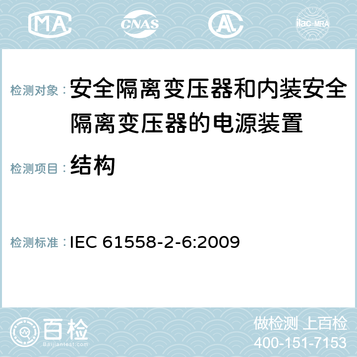 结构 电源电压为1100V及以下的变压器、电抗器、电源装置和类似产品的安全　第7部分：安全隔离变压器和内装安全隔离变压器的电源装置的特殊要求和试验 IEC 61558-2-6:2009 19