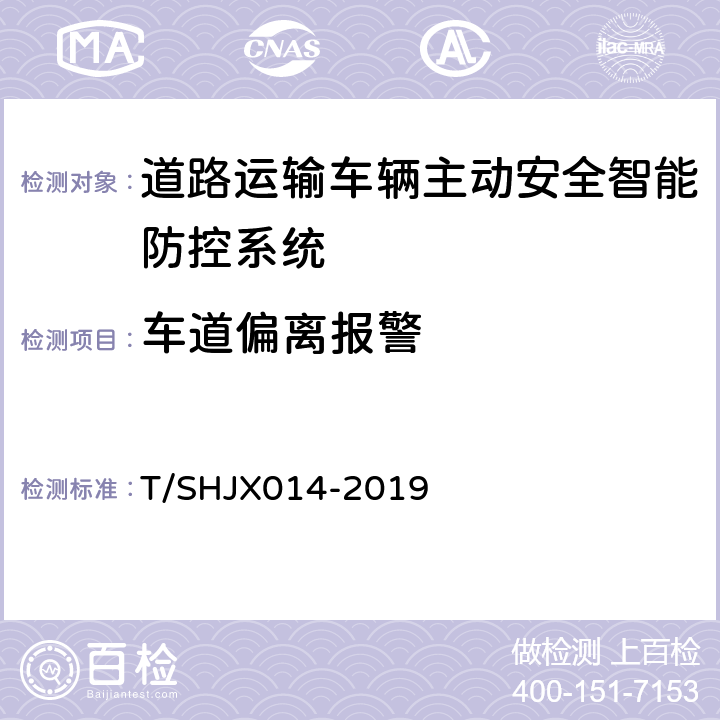 车道偏离报警 道路运输车辆主动安全智能防控系统（终端技术规范） T/SHJX014-2019 5.7.4