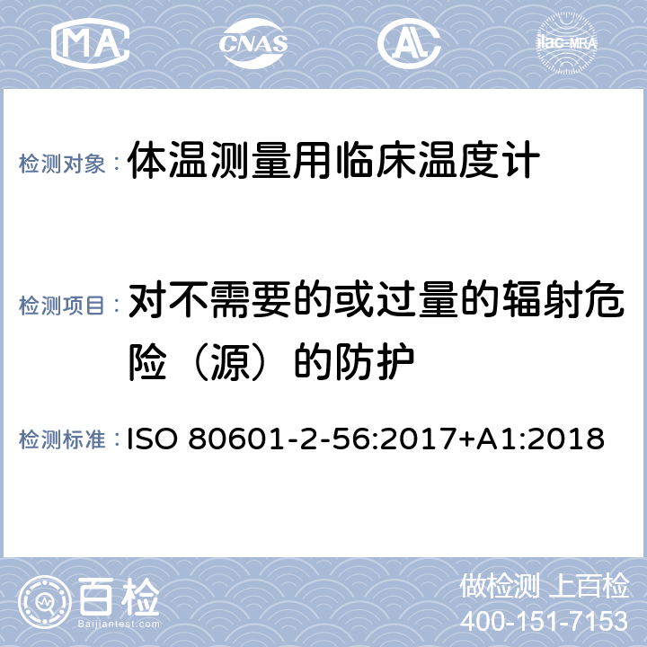 对不需要的或过量的辐射危险（源）的防护 医用电气设备 第2-56部分:体温测量用临床温度计的基本安全和基本性能专用要求 ISO 80601-2-56:2017+A1:2018 Cl.201.10