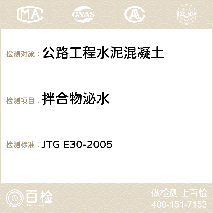 拌合物泌水 《公路工程水泥及水泥混凝土试验规程》 JTG E30-2005 T0528-2005