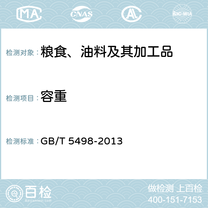 容重 粮油检验 容重测定 GB/T 5498-2013