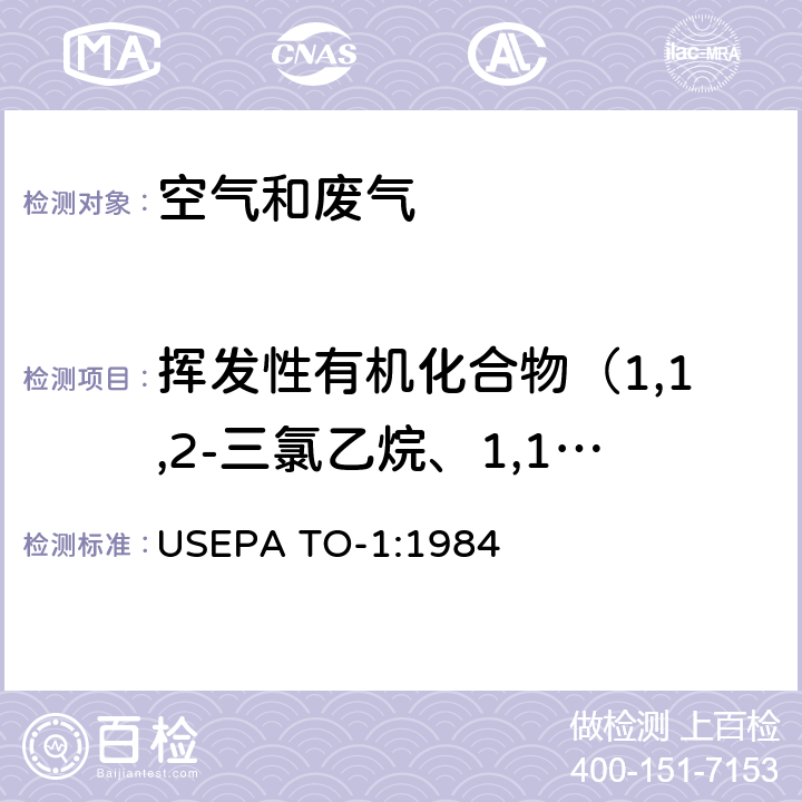 挥发性有机化合物（1,1,2-三氯乙烷、1,1-二氯丙烯、1,1-二氯乙烷、1,1-二氯乙烯、1,2,3-三氯苯、1,2,3-三氯丙烷、1,2,4-三甲苯、1,2,4-三氯苯、1,2-二氯苯、1,2-二氯丙烷、1,2-二溴-3-氯丙烷、1,2-二氯乙烷、1,2-二溴乙烷、1,3,5-三甲苯、1,3-二氯苯、1,3-二氯丙烷、1,4-二氯苯、2,2-二氯丙烷、 Tenax吸附/气相色谱质谱法测定环境空气中的挥发性有机化合物 USEPA TO-1:1984